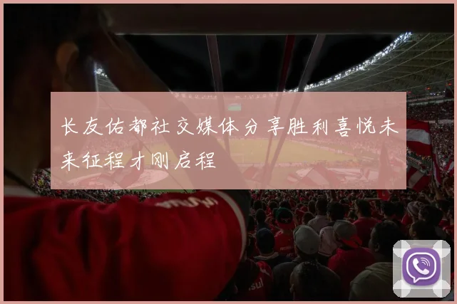 长友佑都社交媒体分享胜利喜悦未来征程才刚启程