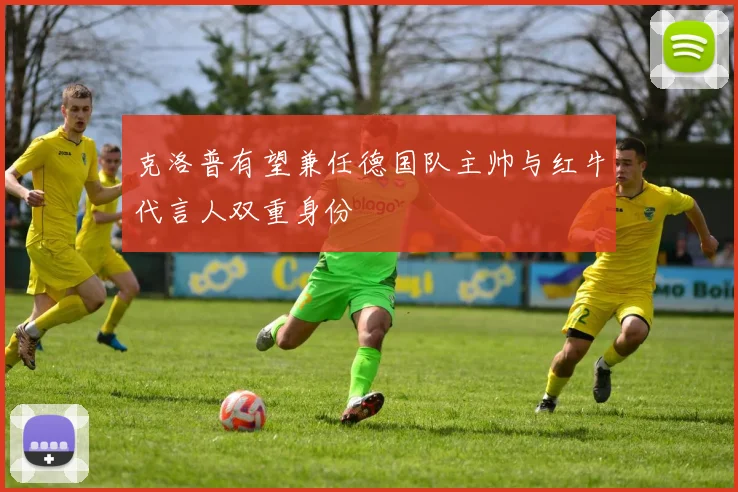 克洛普有望兼任德国队主帅与红牛代言人双重身份