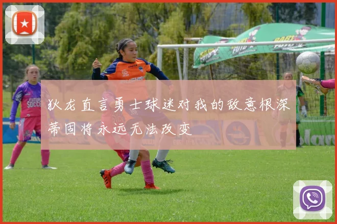 狄龙直言勇士球迷对我的敌意根深蒂固将永远无法改变