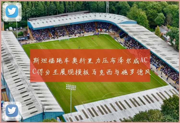 斯坦福跑车奥科里力压布泽尔成ACC得分王展现模板马克西与施罗德风采