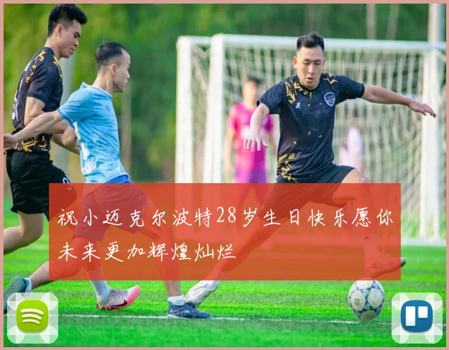 祝小迈克尔波特28岁生日快乐愿你未来更加辉煌灿烂