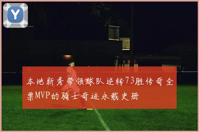 本地新秀带领球队逆转73胜传奇全票MVP的骑士奇迹永载史册
