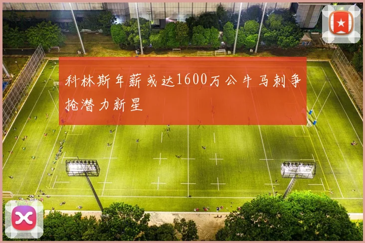 科林斯年薪或达1600万公牛马刺争抢潜力新星