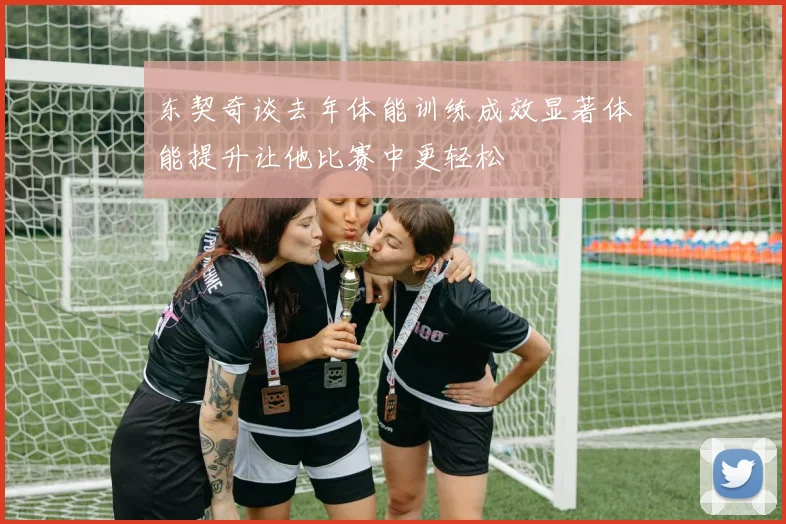 东契奇谈去年体能训练成效显著体能提升让他比赛中更轻松