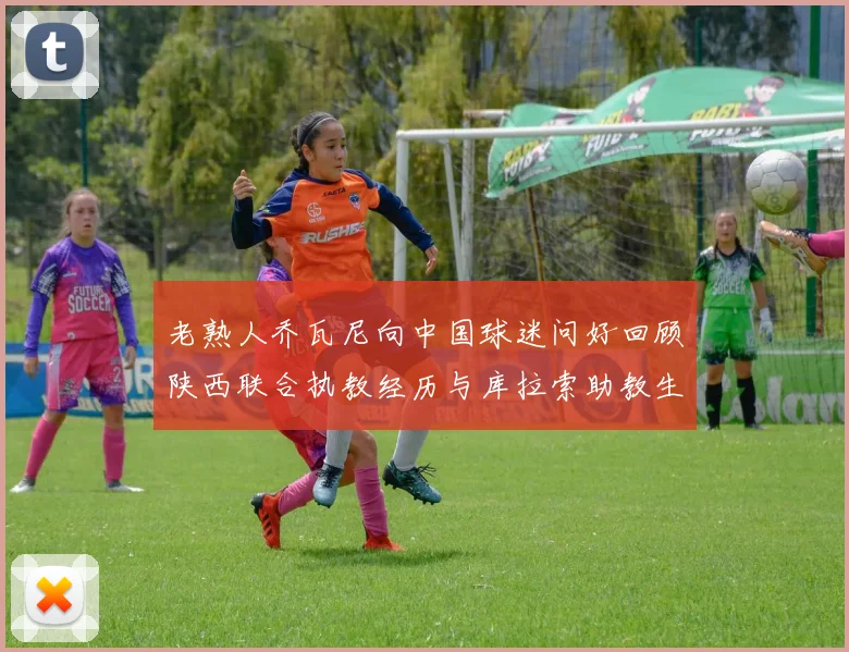 老熟人乔瓦尼向中国球迷问好回顾陕西联合执教经历与库拉索助教生活